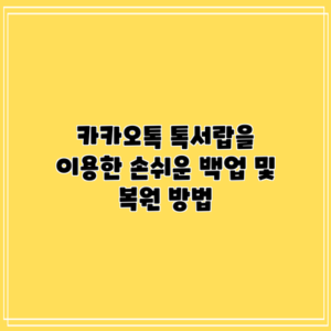 카카오톡 톡서랍을 이용한 손쉬운 백업 및 복원 방법