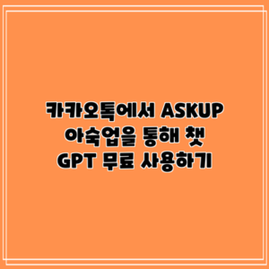 카카오톡에서 ASKUP 아숙업을 통해 챗 GPT 무료 사용하기