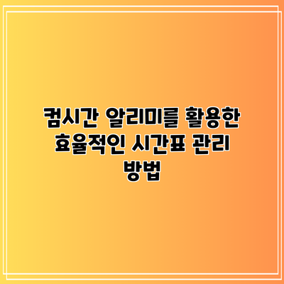 컴시간 알리미를 활용한 효율적인 시간표 관리 방법