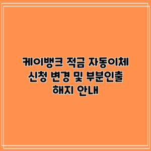 케이뱅크 적금 자동이체 신청 변경 및 부분인출 해지 안내