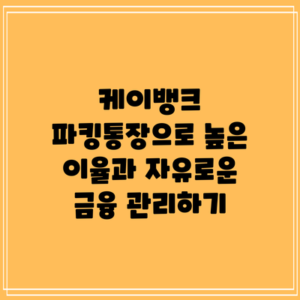 케이뱅크 파킹통장으로 높은 이율과 자유로운 금융 관리하기