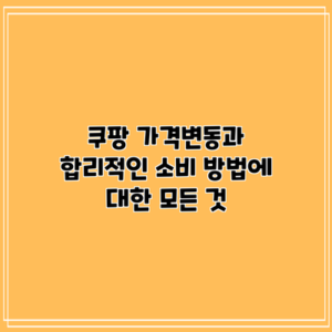 쿠팡 가격변동과 합리적인 소비 방법에 대한 모든 것