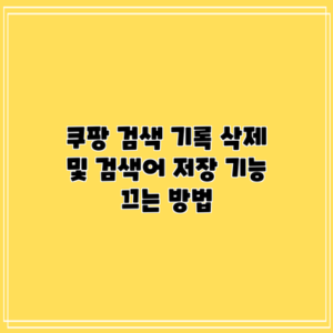 쿠팡 검색 기록 삭제 및 검색어 저장 기능 끄는 방법