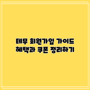 테무 회원가입 가이드: 혜택과 쿠폰 정리하기