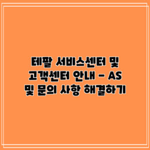테팔 서비스센터 및 고객센터 안내 - AS 및 문의 사항 해결하기