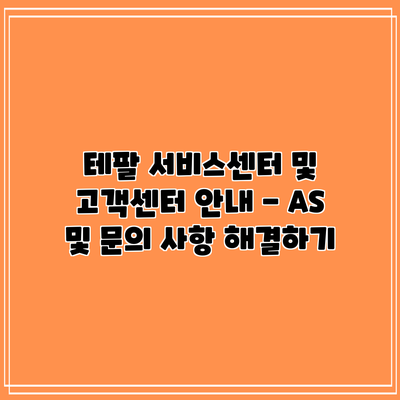 테팔 서비스센터 및 고객센터 안내 - AS 및 문의 사항 해결하기