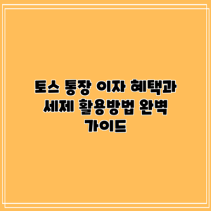 토스 통장 이자 혜택과 세제 활용방법 완벽 가이드