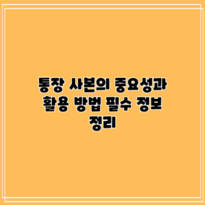 통장 사본의 중요성과 활용 방법: 필수 정보 정리