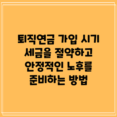 퇴직연금 가입 시기: 세금을 절약하고 안정적인 노후를 준비하는 방법