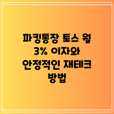 파킹통장 토스: 월 3% 이자와 안정적인 재테크 방법