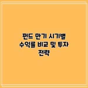 펀드 만기 시기별 수익률 비교 및 투자 전략