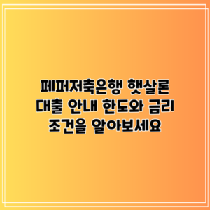 페퍼저축은행 햇살론 대출 안내: 한도와 금리 조건을 알아보세요