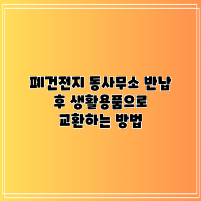 폐건전지 동사무소 반납 후 생활용품으로 교환하는 방법