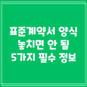 표준계약서 양식: 놓치면 안 될 5가지 필수 정보