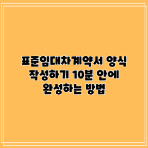 표준임대차계약서 양식 작성하기: 10분 안에 완성하는 방법