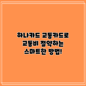 하나카드 교통카드로 교통비 절약하는 스마트한 방법!