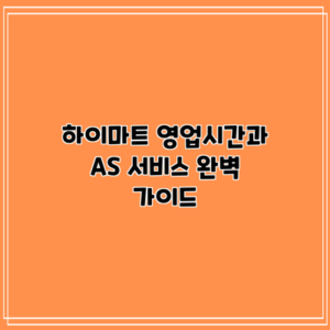 하이마트 영업시간과 A/S 서비스 완벽 가이드