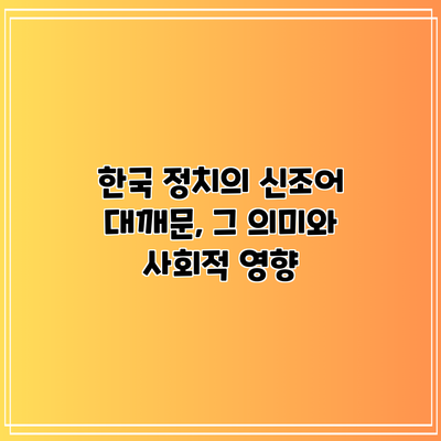 한국 정치의 신조어 대깨문, 그 의미와 사회적 영향