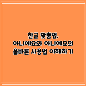 한글 맞춤법, "아니에요"와 "아니예요"의 올바른 사용법 이해하기