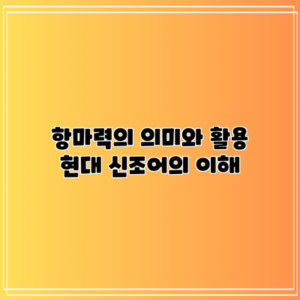 항마력의 의미와 활용: 현대 신조어의 이해
