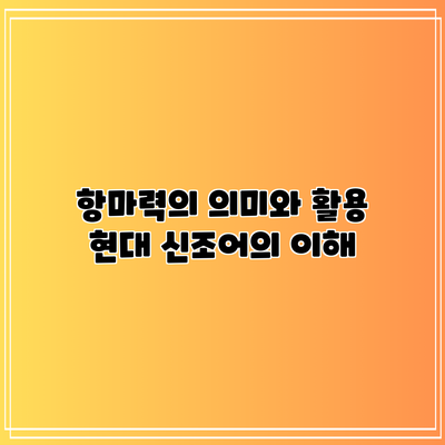 항마력의 의미와 활용: 현대 신조어의 이해
