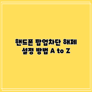핸드폰 팝업차단 해제 설정 방법 A to Z