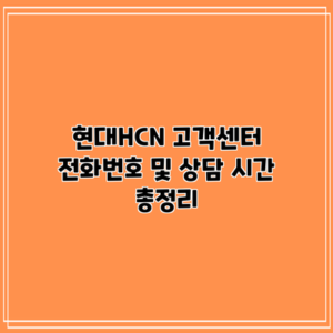 현대HCN 고객센터 전화번호 및 상담 시간 총정리