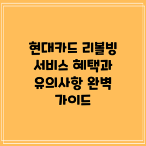 현대카드 리볼빙 서비스: 혜택과 유의사항 완벽 가이드
