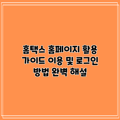 홈택스 홈페이지 활용 가이드: 이용 및 로그인 방법 완벽 해설