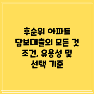 후순위 아파트 담보대출의 모든 것: 조건, 유용성 및 선택 기준