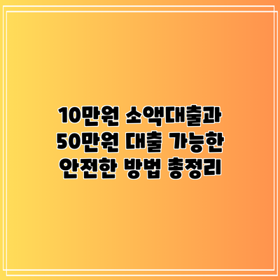 10만원 소액대출과 50만원 대출 가능한 안전한 방법 총정리