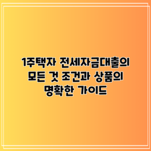 1주택자 전세자금대출의 모든 것: 조건과 상품의 명확한 가이드