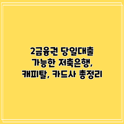 2금융권 당일대출 가능한 저축은행, 캐피탈, 카드사 총정리