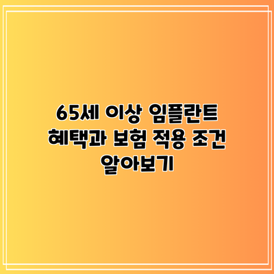 65세 이상 임플란트 혜택과 보험 적용 조건 알아보기