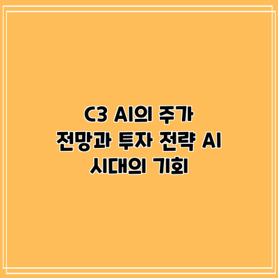 C3 AI의 주가 전망과 투자 전략: AI 시대의 기회