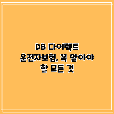 DB 다이렉트 운전자보험, 꼭 알아야 할 모든 것