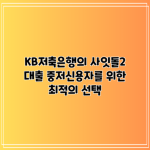KB저축은행의 사잇돌2 대출: 중저신용자를 위한 최적의 선택