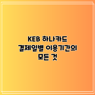KEB 하나카드 결제일별 이용기간의 모든 것