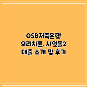 OSB저축은행 오리치론, 사잇돌2 대출 소개 및 후기