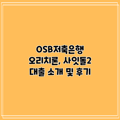 OSB저축은행 오리치론, 사잇돌2 대출 소개 및 후기