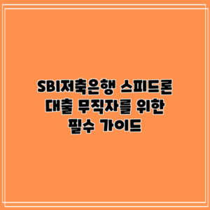 SBI저축은행 스피드론 대출: 무직자를 위한 필수 가이드