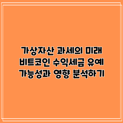 가상자산 과세의 미래: 비트코인 수익세금 유예 가능성과 영향 분석하기