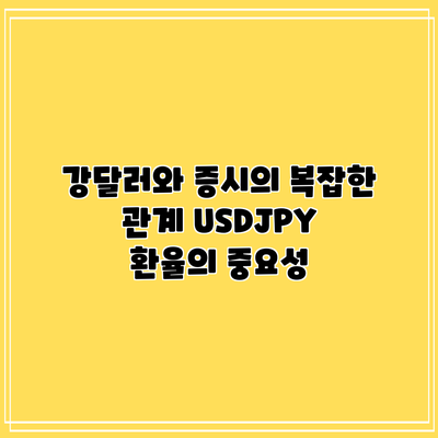 강달러와 증시의 복잡한 관계: USD/JPY 환율의 중요성
