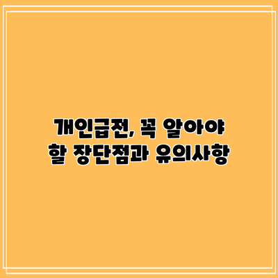개인급전, 꼭 알아야 할 장단점과 유의사항