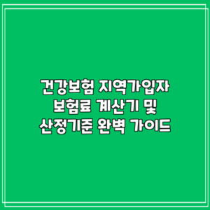 건강보험 지역가입자 보험료 계산기 및 산정기준 완벽 가이드