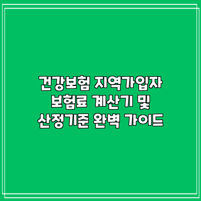 건강보험 지역가입자 보험료 계산기 및 산정기준 완벽 가이드