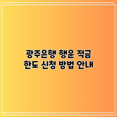 광주은행 행운 적금 한도 신청 방법 안내