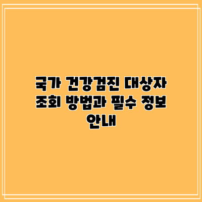 국가 건강검진 대상자 조회 방법과 필수 정보 안내