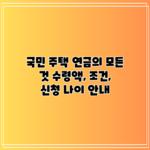 국민 주택 연금의 모든 것: 수령액, 조건, 신청 나이 안내
