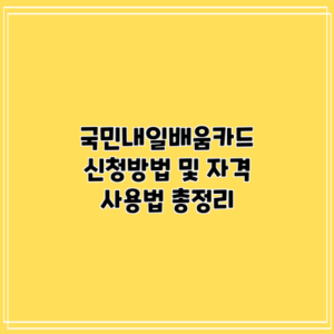 국민내일배움카드 신청방법 및 자격 사용법 총정리